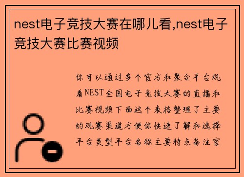 nest电子竞技大赛在哪儿看,nest电子竞技大赛比赛视频