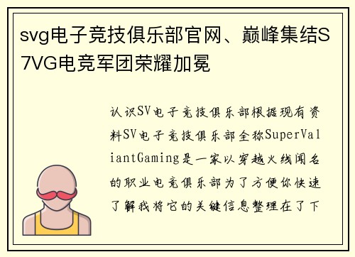 svg电子竞技俱乐部官网、巅峰集结S7VG电竞军团荣耀加冕