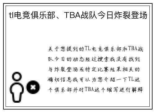 tl电竞俱乐部、TBA战队今日炸裂登场