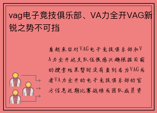vag电子竞技俱乐部、VA力全开VAG新锐之势不可挡