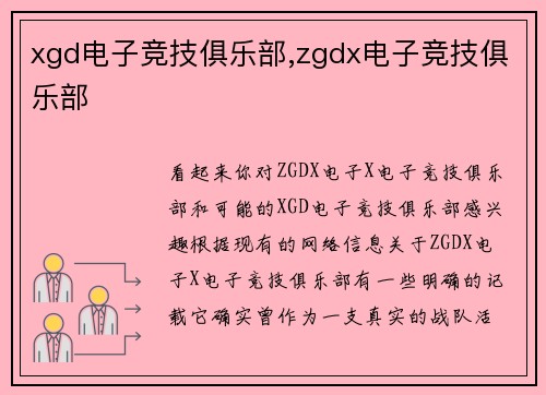 xgd电子竞技俱乐部,zgdx电子竞技俱乐部