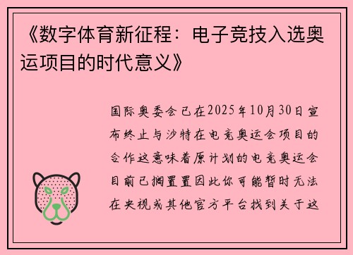 《数字体育新征程：电子竞技入选奥运项目的时代意义》