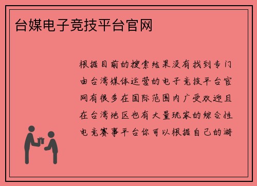 台媒电子竞技平台官网