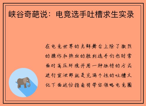 峡谷奇葩说：电竞选手吐槽求生实录